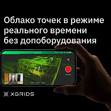 Программное обеспечение для XGRIDS Lixel L2 32/300 RTK
